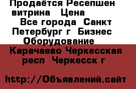 Продаётся Ресепшен - витрина › Цена ­ 6 000 - Все города, Санкт-Петербург г. Бизнес » Оборудование   . Карачаево-Черкесская респ.,Черкесск г.